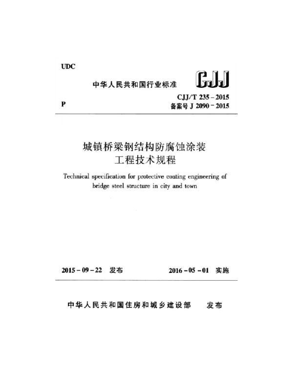 CJJ_T235-2015