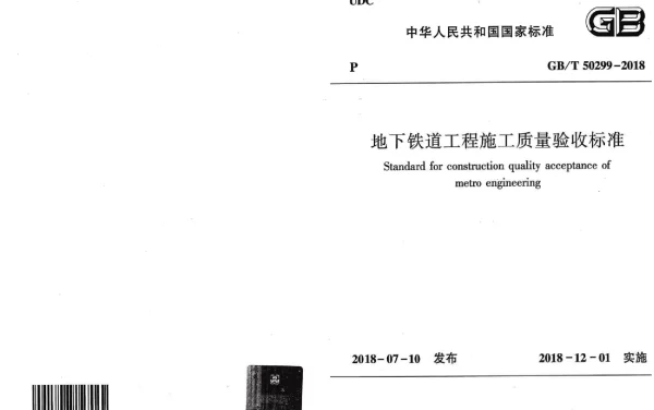GBT_50299-2018_地下铁道工程施工质量验收标准