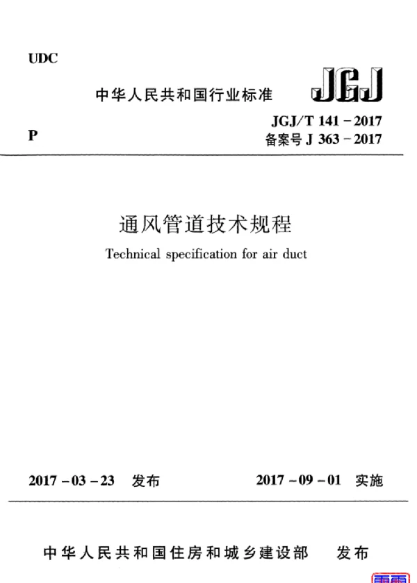 JGJT141-2017 通风管道技术规程