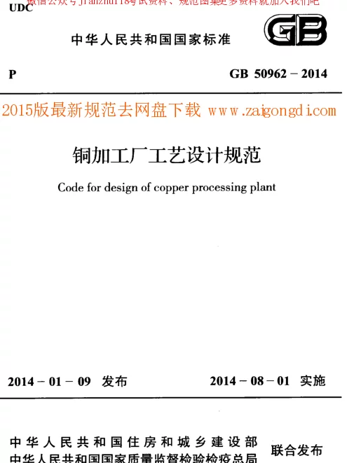 GB 50962-2014 铜加工厂工艺设计规范