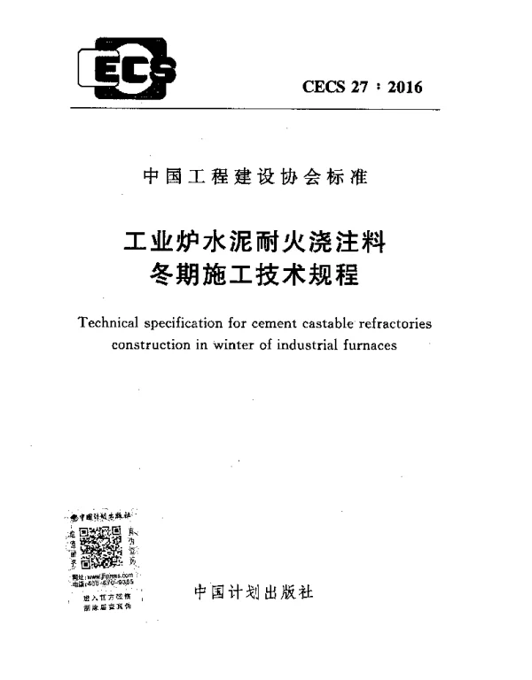 CECS 27-2016 工业炉水泥耐火浇注料冬期施工技术规程