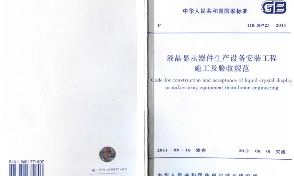 GB 50725-2011 液晶显示器件生产设备安装工程施工及验收规范