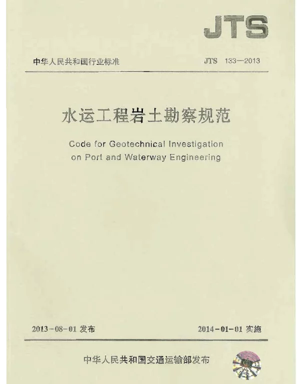JTS133-2013水运工程岩土勘察规范