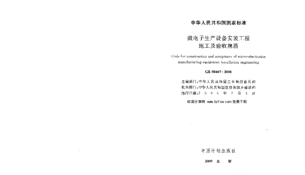 GB 50467-2008 微电子生产设备安装工程施工及验收规范