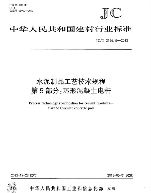 JCT2126.5-2012 水泥制品工艺技术规程 第5部分：环形混凝土电杆