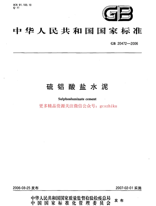 GB 20472-2006 硫铝酸盐水泥