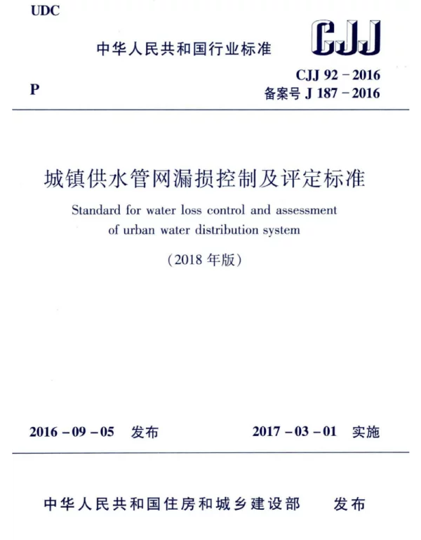 CJJ_92_2016_2018年版_城镇供水管网漏损控制及评定标准