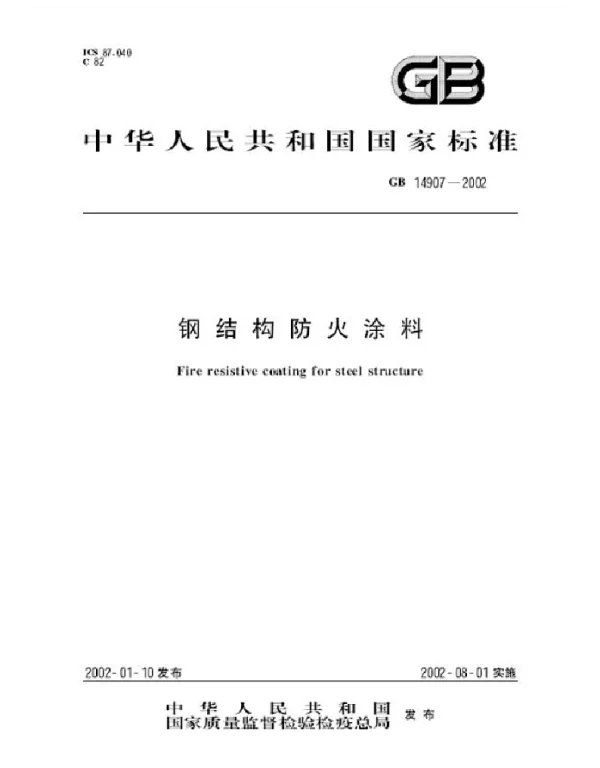 GB 14907-2002 钢结构防火涂料