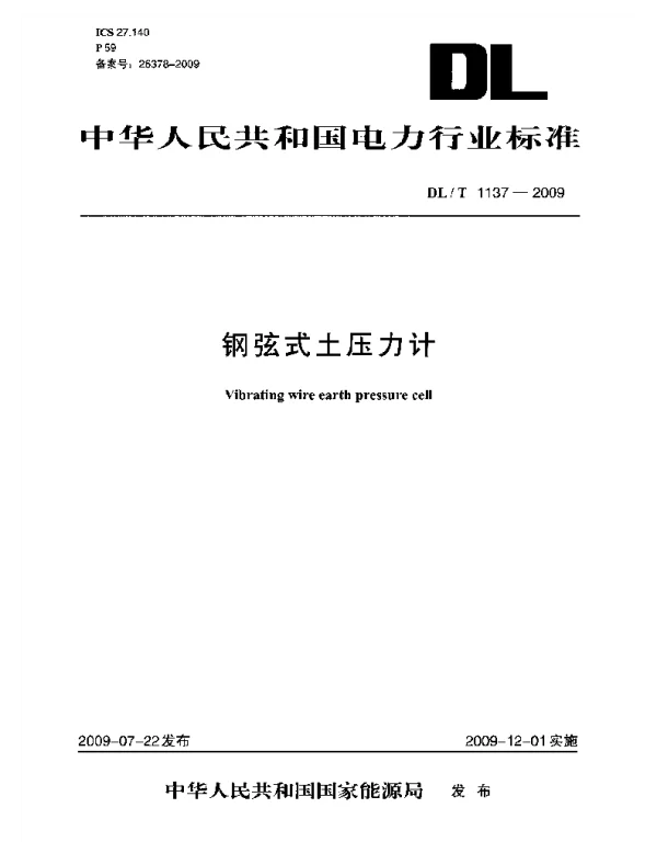 DLT1137-2009 钢弦式土压力计