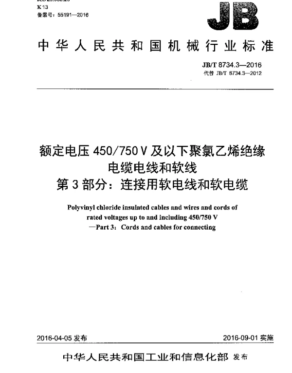 JBT8734.3-2016 额定电压450750V及以下聚氯乙烯绝缘电缆电线和软线 第3部分：连接用软电线和软电缆
