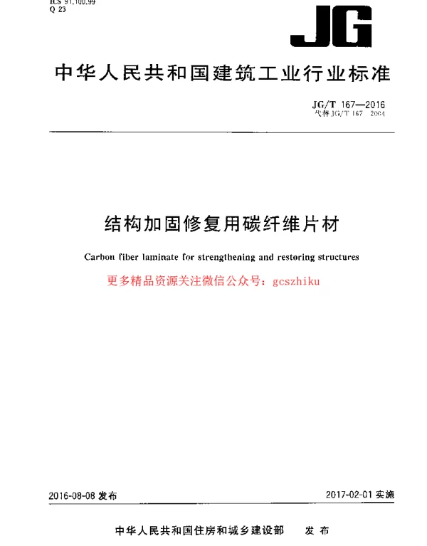 JGT167-2016 结构加固修复用碳纤维片材