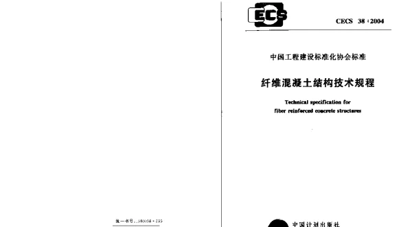 CECS 38-2004 纤维混凝土结构技术规程