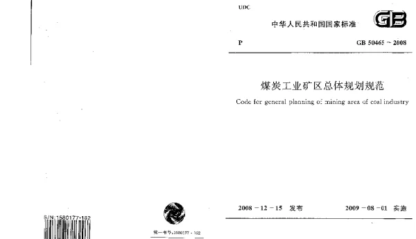 GB 50465-2008 煤炭工业矿区总体规划规范