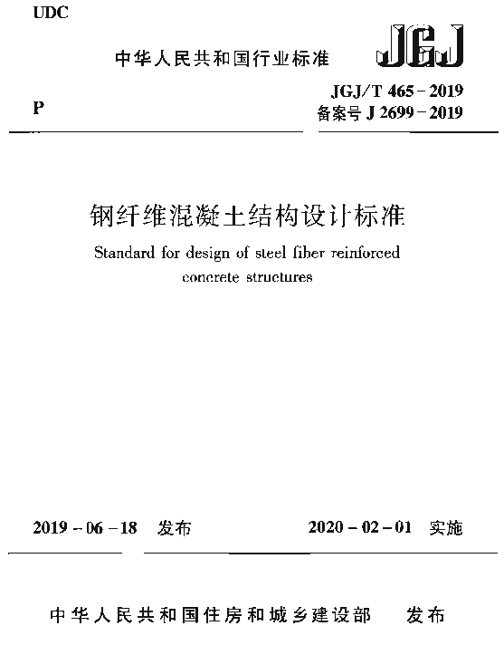 JGJT465-2019_钢纤维混凝土结构设计标准