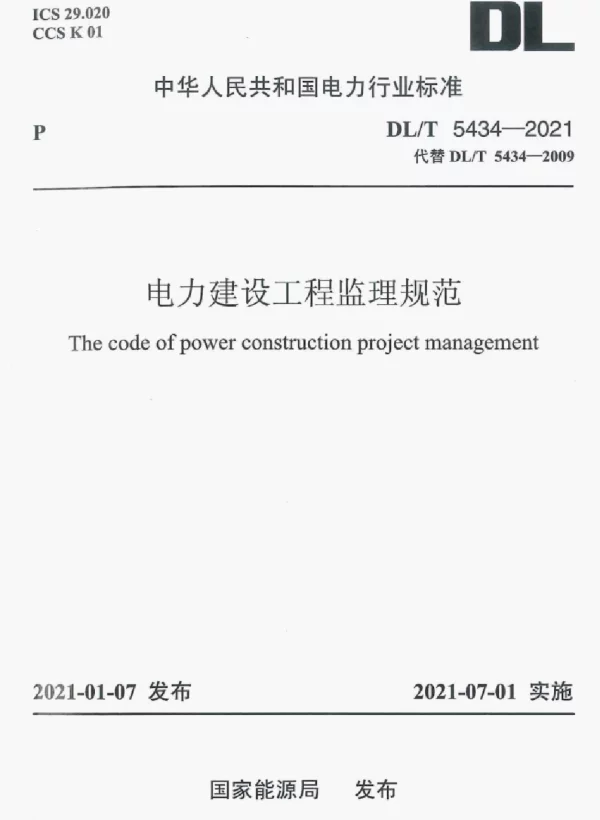 DLT 5434-2021电力建设工程监理规范