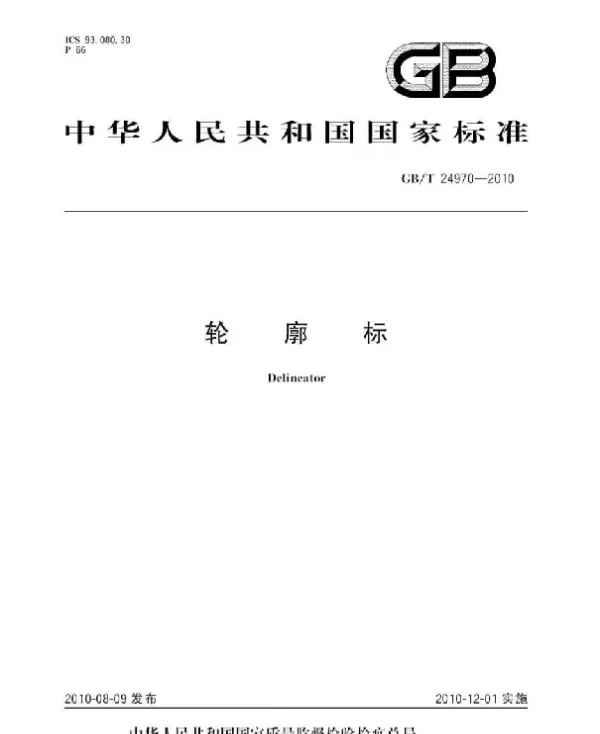 GBT 24970-2010 轮廓标