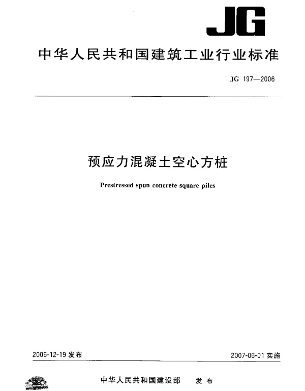 JG197-2006 预应力混凝土空心方桩