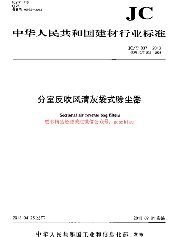 JCT837-2013 分室反吹风清灰袋式除尘器