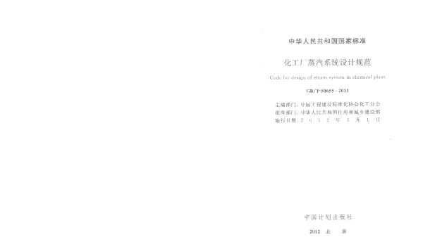 GBT 50655-2011 化工厂蒸汽系统设计规范