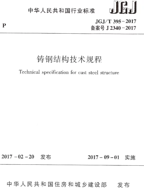JGJT395-2017 铸钢结构技术规程