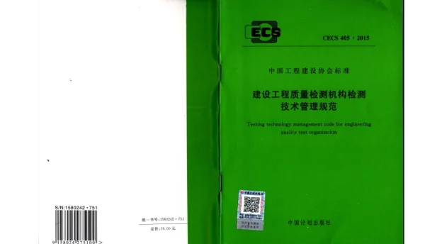 CECS 405-2015 建设工程质量检测机构检测技术管理规范