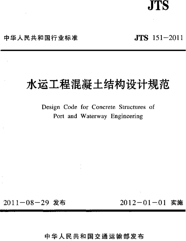 JTS151-2011 水运工程混凝土结构设计规范