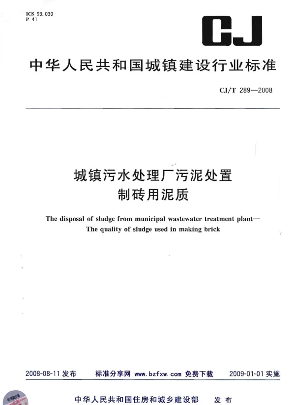 CJT289-2008 城镇污水处理厂污泥处置 制砖用泥质