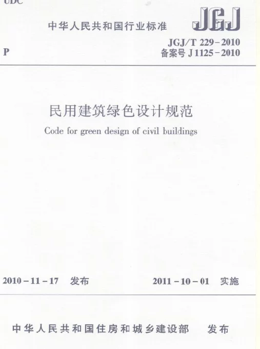 JGJT229-2010_民用建筑绿色设计规范_节能保温规范