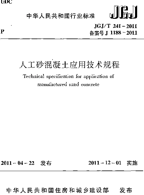 JGJT241-2011 人工砂混凝土应用技术规范
