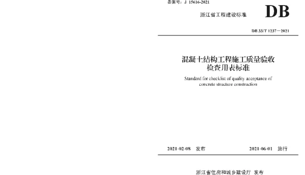 DB33T 1237-2021 混凝土结构工程施工质量验收检查用表标准