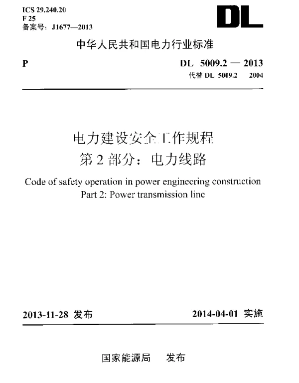 DL5009.2-2013 电力建设安全工作规程 第2部分：电力线路