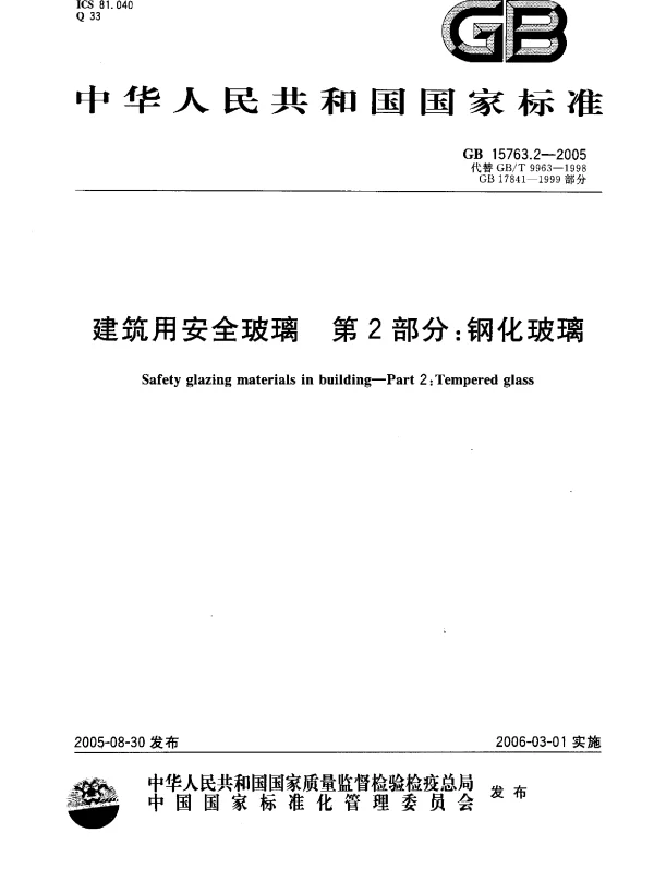 GB 15763.2-2005 建筑用安全玻璃 第2部分：钢化玻璃