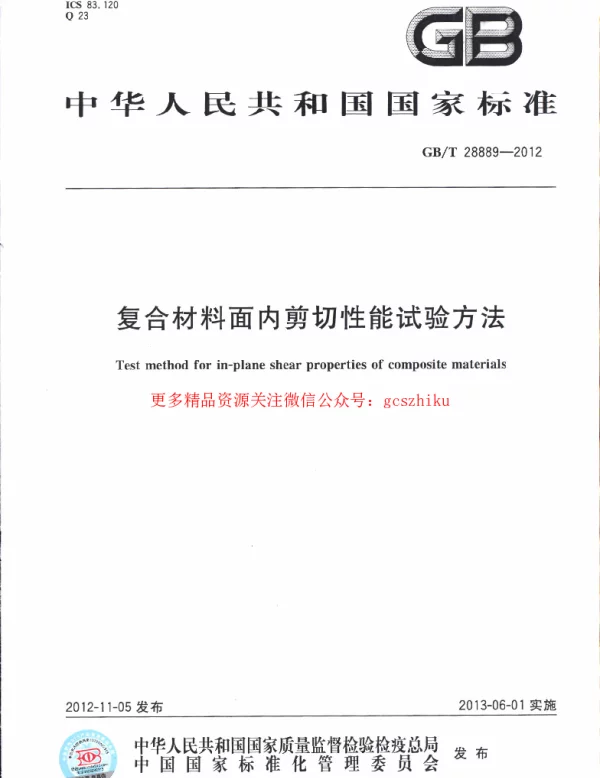 GBT 28889-2012 复合材料面内剪切性能试验方法