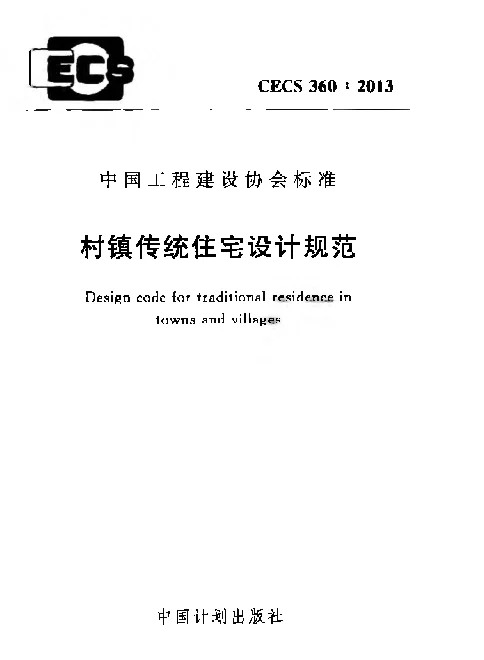 CECS 360-2013 村镇传统住宅设计规范