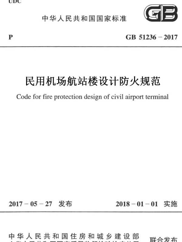 GB 51236-2017 民用机场航站楼设计防火规范