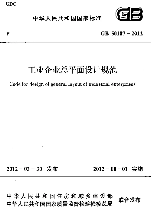 GB 50187-2012 工业企业总平面设计规范（含条文说明）