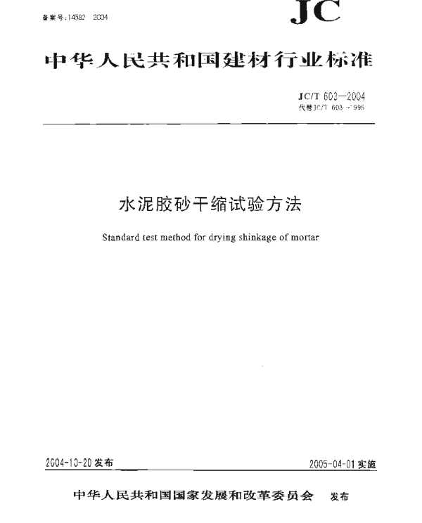 JCT603-2004 水泥胶砂干缩试验方法