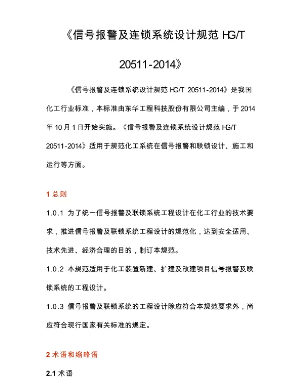 HGT20511-2014信号报警及连锁系统设计规范