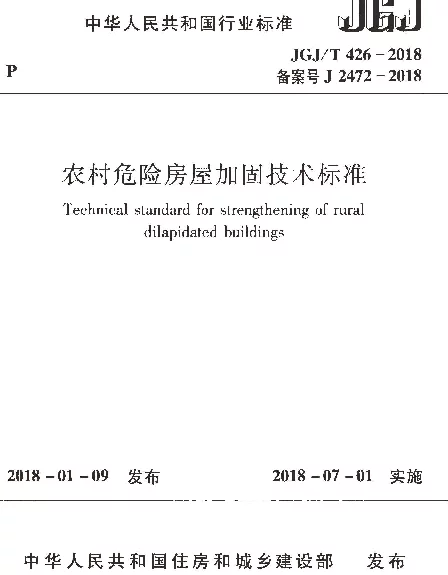 JGJT426-2018 农村危险房屋加固技术标准