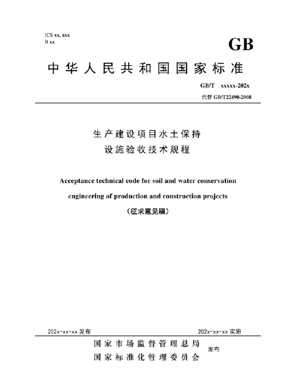 GBT 22490(代替GBT 22490-2008)生产建设项目水土保持设施验收技术规程