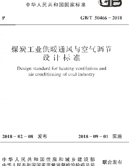 GBT 50466-2018 煤炭工业供暖通风与空气调节设计标准