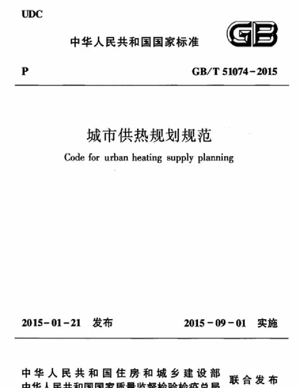 GBT 51074-2015 城市供热规划规范
