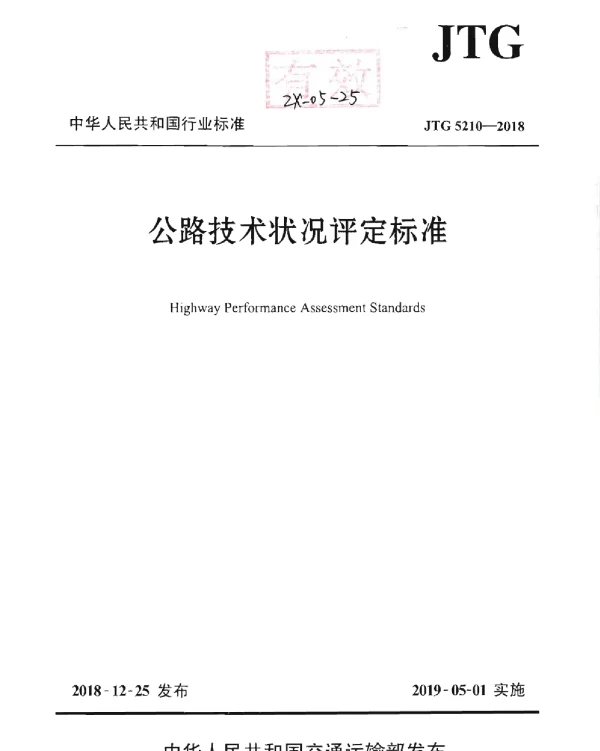 JTG_5210-2018_公路技术状况评定标准