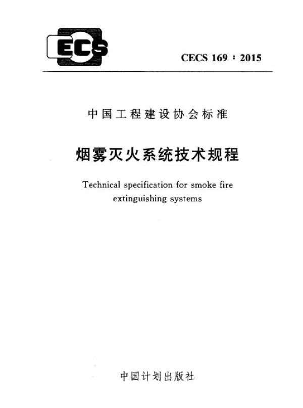 CECS169-2015 烟雾灭火系统技术规程