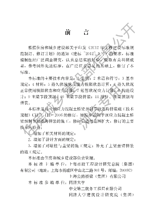 CJJT 111-2023《节段预制混凝土桥梁技术标准》