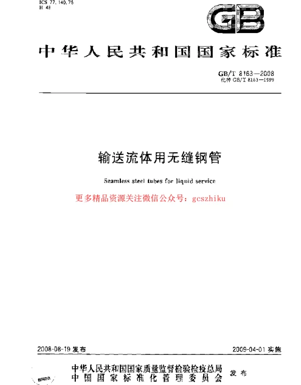 GBT 8163-2008 输送流体用无缝钢管
