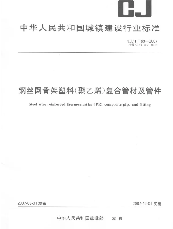 CJT189-2007 钢丝网骨架塑料(聚乙烯)复合管材及管件