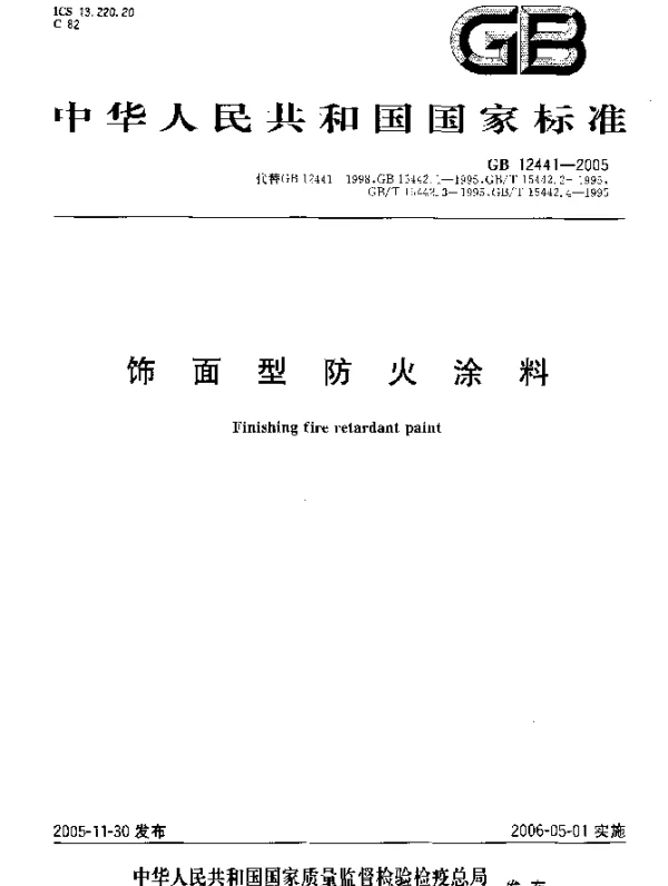 GB 12441-2005 饰面型防火涂料