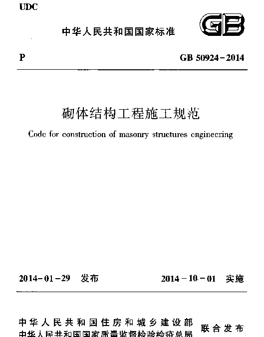 GB 50924-2014 砌体结构工程施工规范