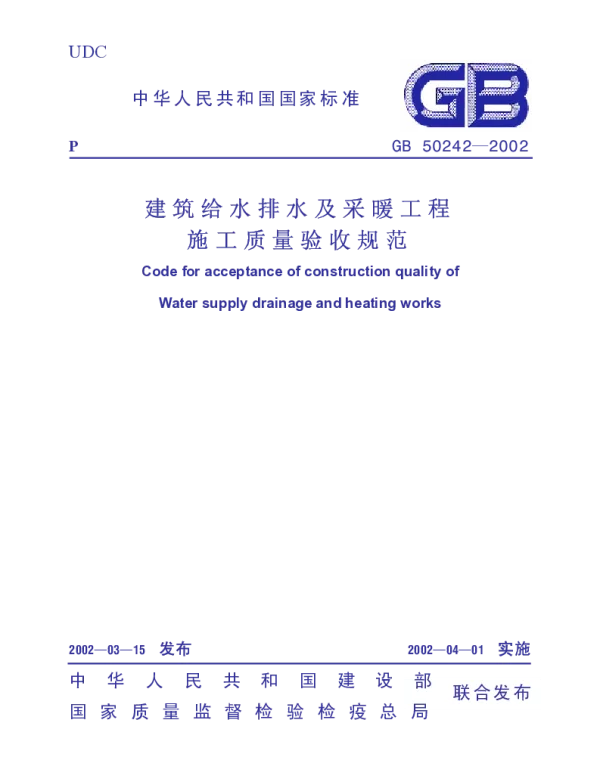 GB 50242-2002 建筑给水排水及采暖工程施工质量验收规范
